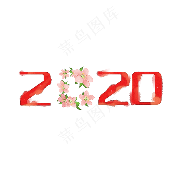 新年2020年装饰,免抠元素