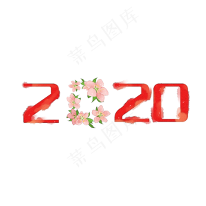 新年2020年装饰,免抠元素
