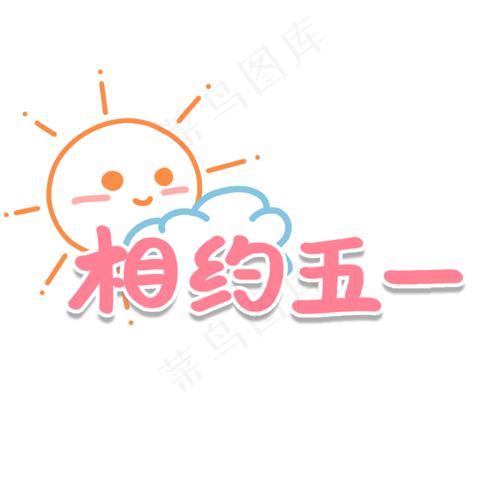 相约五一可爱卡通艺术字(2480X2480(DPI:300))psd模版下载