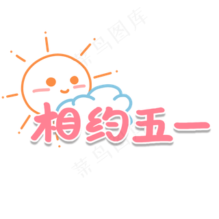 相约五一可爱卡通艺术字