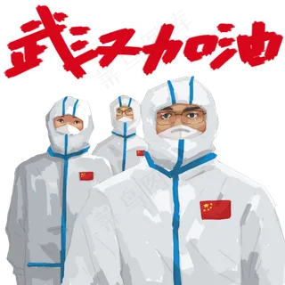 防护疫情武汉加油,免抠元素
