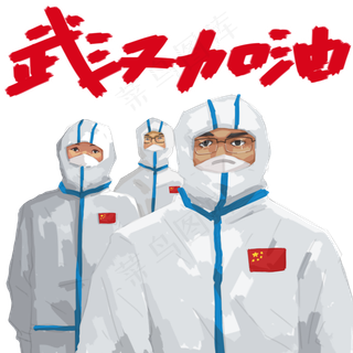 防护疫情武汉加油,免抠元素