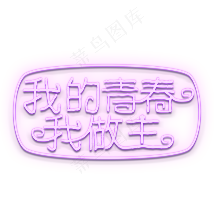 我的青春我做主紫色灯光字(2000X2000(DPI:300))psd模版下载