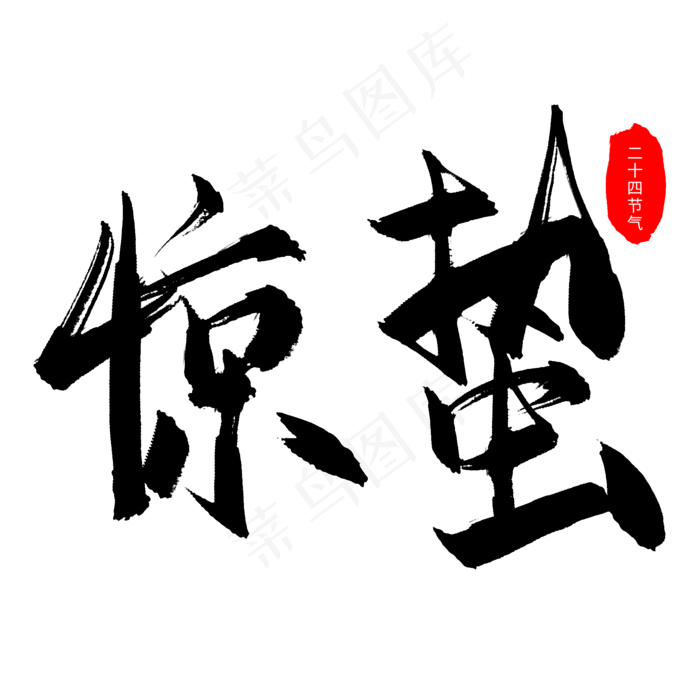 惊蛰毛笔字字体设计(2000X2000(DPI:150))psd模版下载