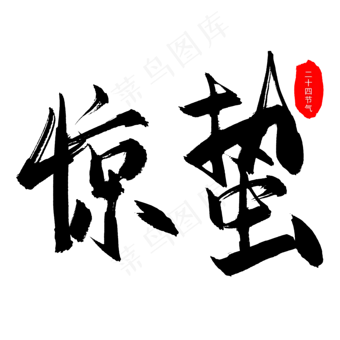惊蛰毛笔字字体设计(2000X2000(DPI:150))psd模版下载