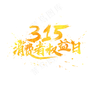 315消费者权益日金色书法毛笔艺术字