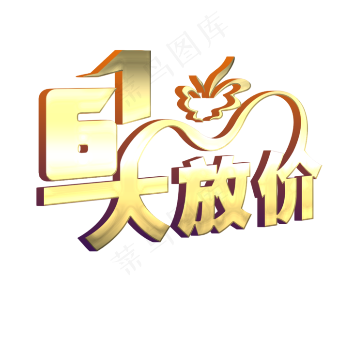 61大放价(1181*1181px 	      )psd模版下载
