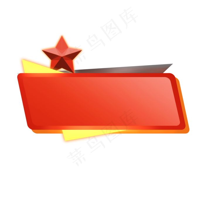 党建五角星字幕条