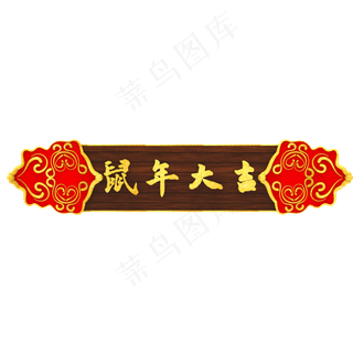春节边框,免抠元素