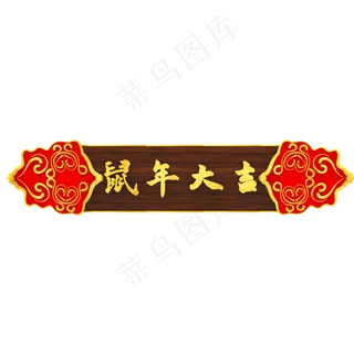 春节边框,免抠元素