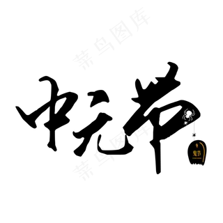 矢量卡通毛笔字中元节艺术字