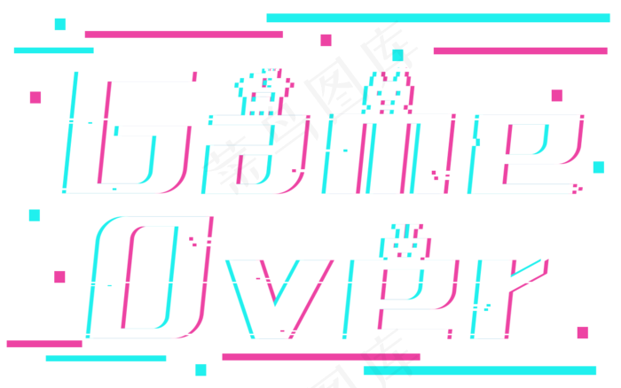 Gameover游戏结束over电玩游乐城游戏gameover抖音故障风字体艺术字(1280*800px 	       )psd模版下载