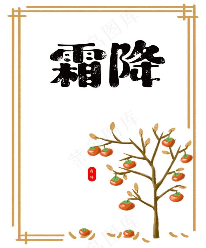 霜降节日柿子树,免抠元素(2500X3000(DPI:300))psd模版下载