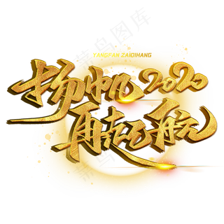 扬帆2020再启航金色毛笔字体