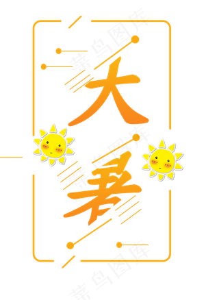创意字体   二十四节气之大暑