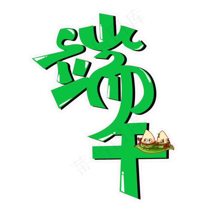 端午节绿色卡通PNG图片(2000X2000(DPI:72))psd模版下载