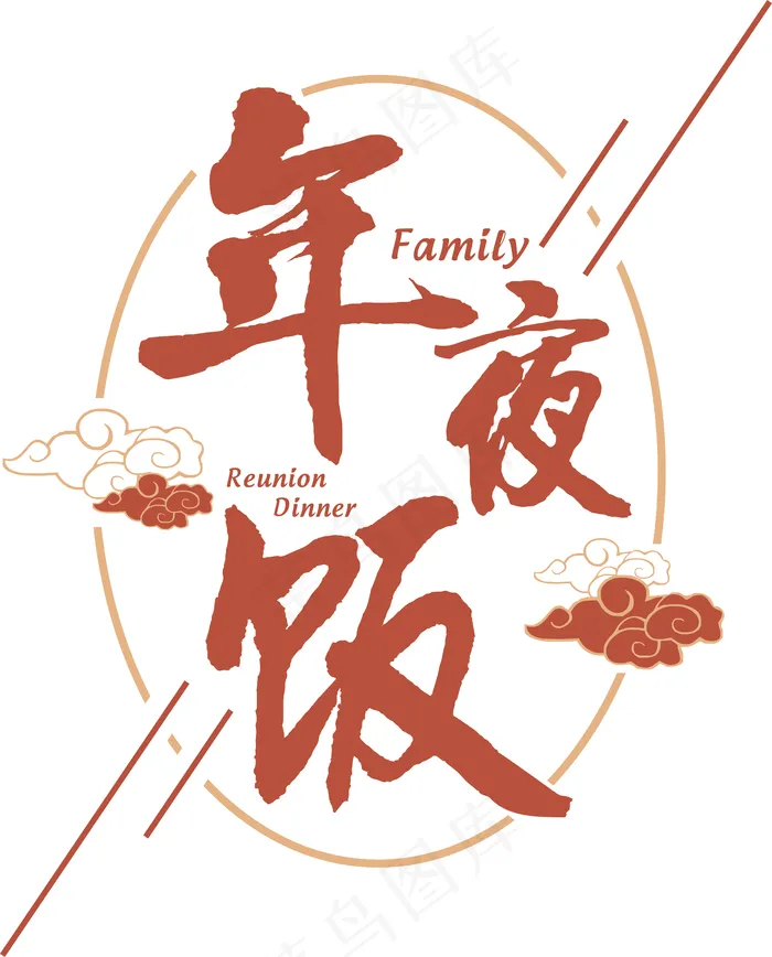 红色喜庆年夜饭艺术字(5677*7037px 	      )eps,ai矢量模版下载