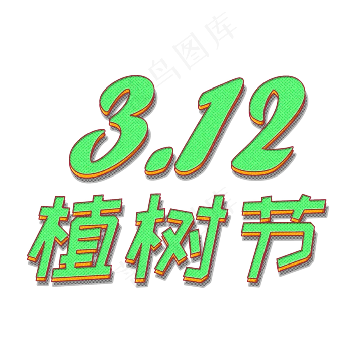 3.12植树节立体字(2000X2000(DPI:72))psd模版下载
