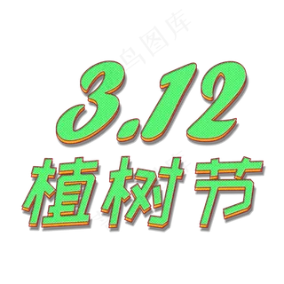 3.12植树节立体字