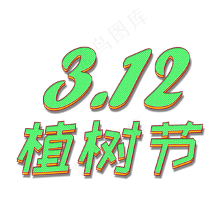3.12植树节立体字