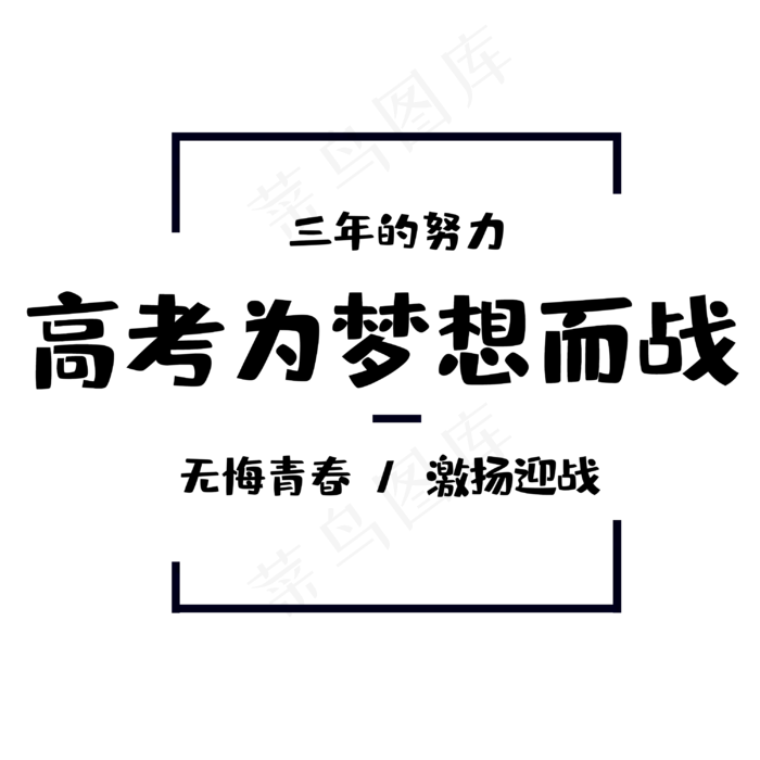 高考为梦想而战(3000X3000(DPI:300))psd模版下载