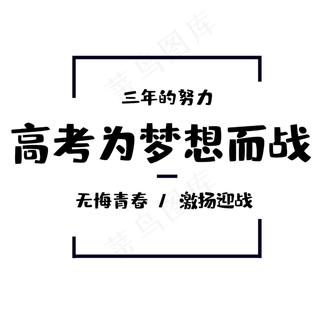 高考为梦想而战