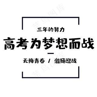 高考为梦想而战