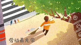 五一劳动节打扫卫生清洁工扫地工