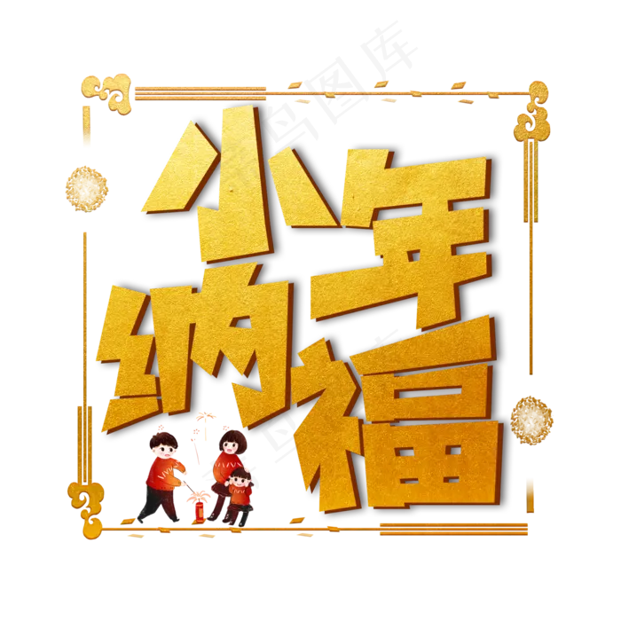 小年纳福金色卡通艺术字(2000X2000(DPI:150))psd模版下载