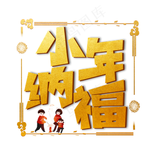 小年纳福金色卡通艺术字