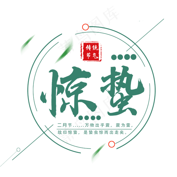 二十四节气惊蛰创意毛笔字