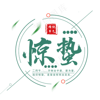 二十四节气惊蛰创意毛笔字