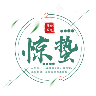 二十四节气惊蛰创意毛笔字