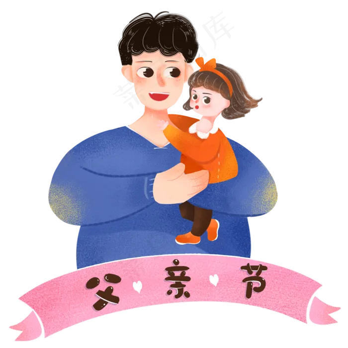 父亲节爸爸抱着孩子(2000X2000(DPI:300))psd模版下载