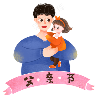 父亲节爸爸抱着孩子