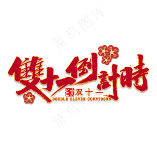 双十一倒计时国潮风书法