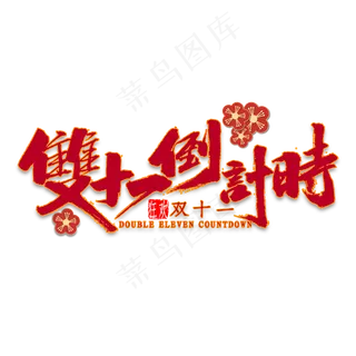 双十一倒计时国潮风书法