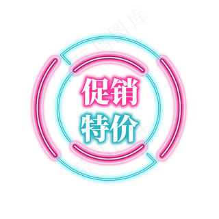 电商促销霓虹艺术字