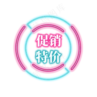 电商促销霓虹艺术字