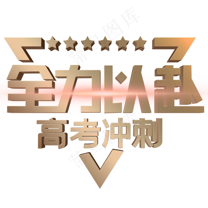 全力以赴金色立体字(2000X2000(DPI:300))psd模版下载