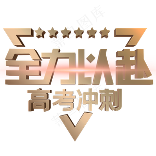 全力以赴金色立体字