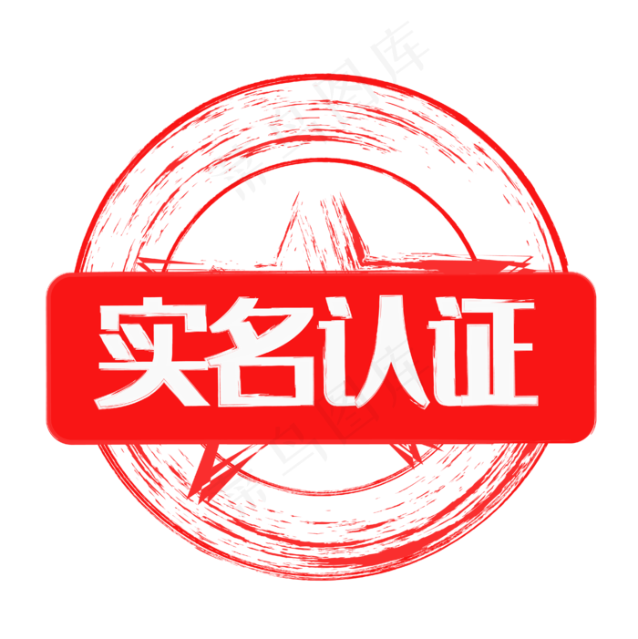 红色印章实名认证(2000X2000(DPI:300))ai矢量模版下载