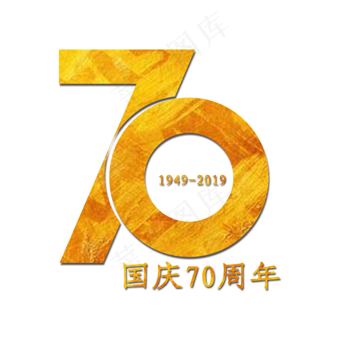 国庆70周年 金色艺术字(2000*2000px 	      )psd模版下载
