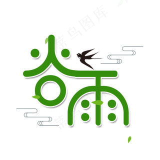 绿色创意谷雨艺术字