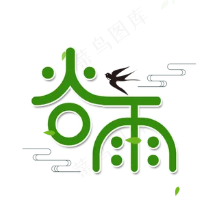 绿色创意谷雨艺术字