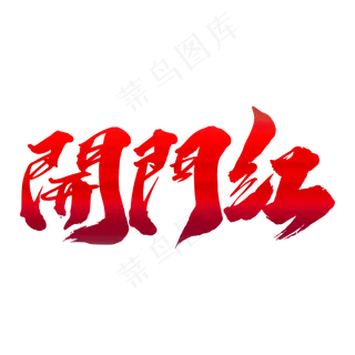 开门红创意红色大气艺术字设计