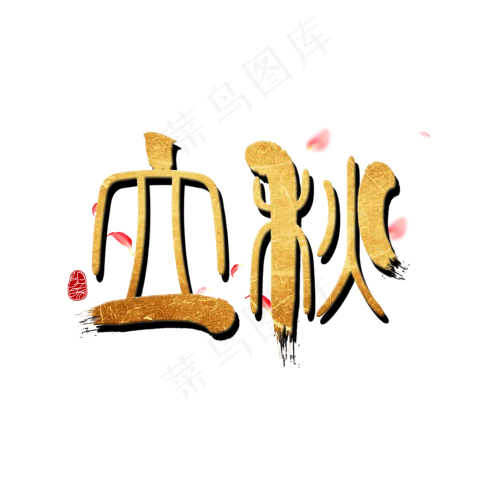 立秋秋天来了(2000X2000(DPI:150))psd模版下载