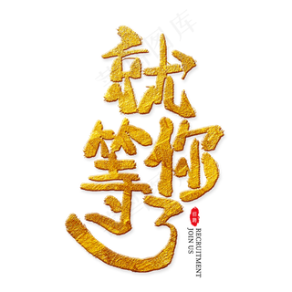 就等你了金色艺术字