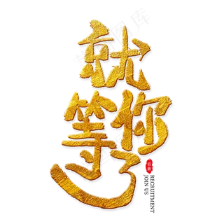 就等你了金色艺术字