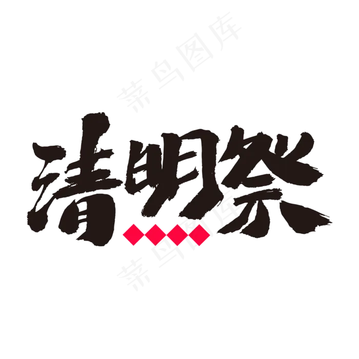 清明祭艺术毛笔字体(2000X2000(DPI:300))psd模版下载
